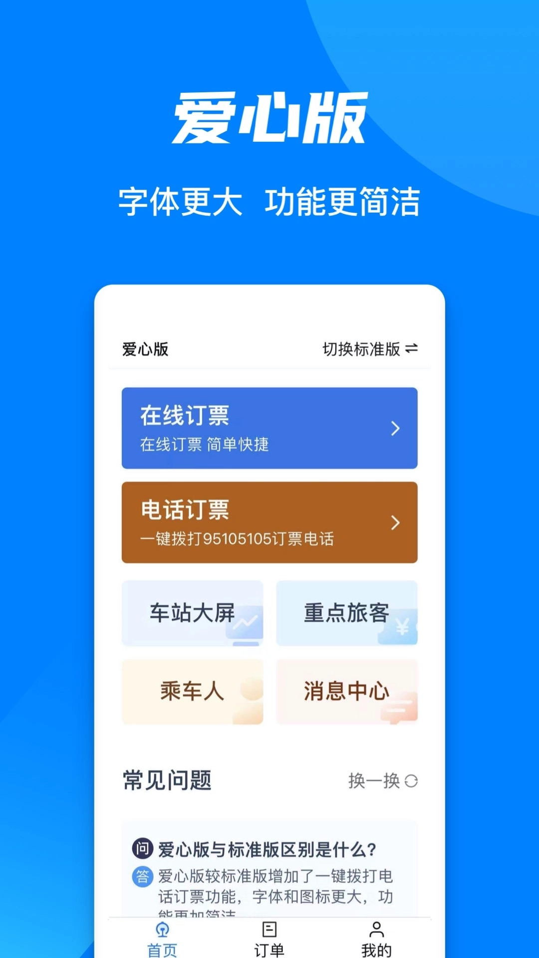 铁路12306官网订票app图1
