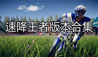 速降王者版本合集