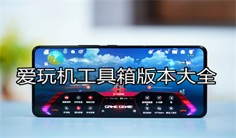 爱玩机工具箱版本大全