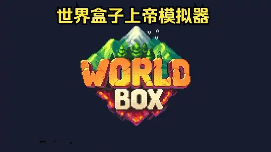 上帝模拟器最新版