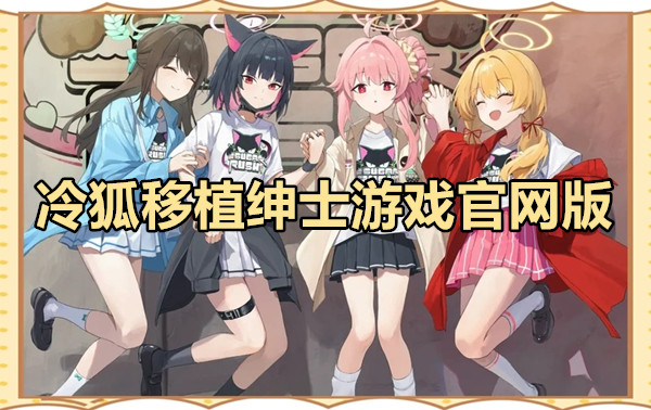 冷狐移植绅士游戏官网版