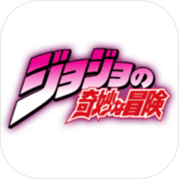 jojo的奇妙冒险未来遗产安卓版 v2.2.3
