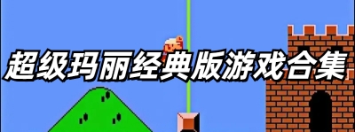 超级玛丽经典版游戏合集