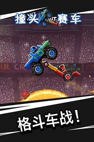 撞头赛车老版本截图2
