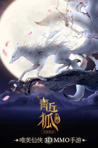 青丘狐传说官方版
