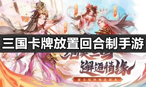 三国卡牌放置回合制手游