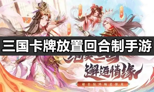 三国卡牌放置回合制手游
