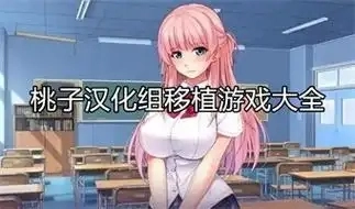 桃子汉化组移植游戏大全