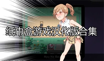 纸巾盒游戏汉化版合集