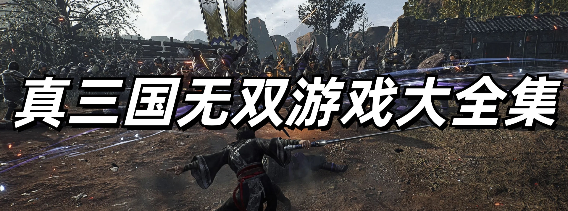 真三国无双游戏大全集