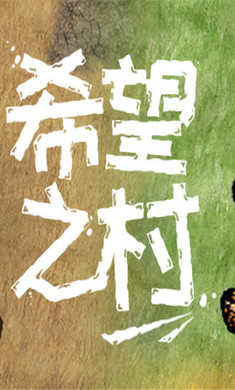 希望之村官方正版