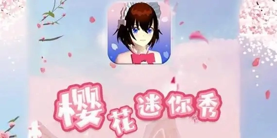 樱花迷你秀正版