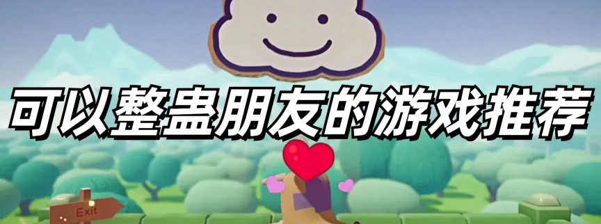 可以整蛊朋友的游戏推荐