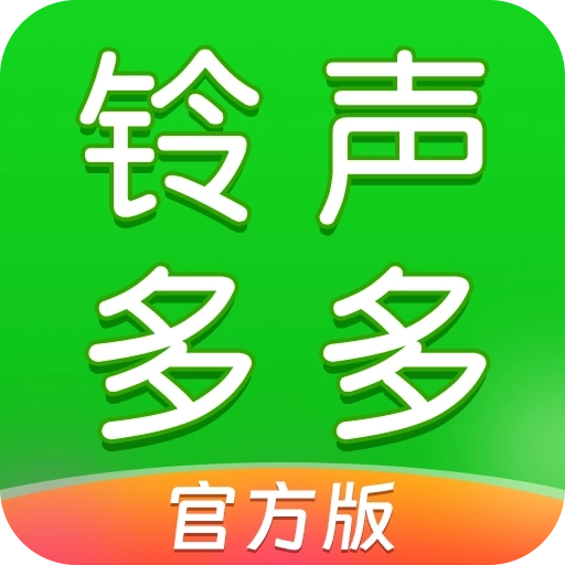 铃声多多官方版