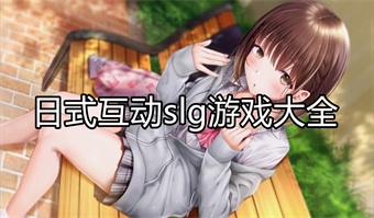 日式互动slg游戏大全