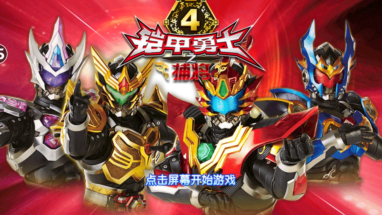 铠甲勇士4之捕将最新版