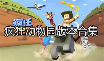 疯狂动物园版本合集