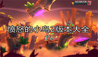 愤怒的小鸟2版本大全