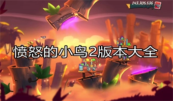 愤怒的小鸟2版本大全