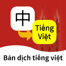 越南语翻译通 