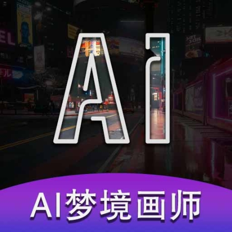 AI梦境画画师最新版