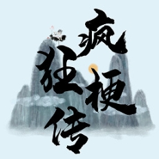 疯狂梗传