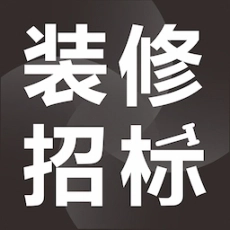 项目招标服务平台