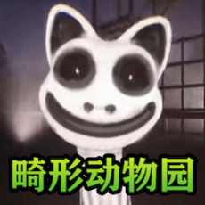 动物园怪谈手机版