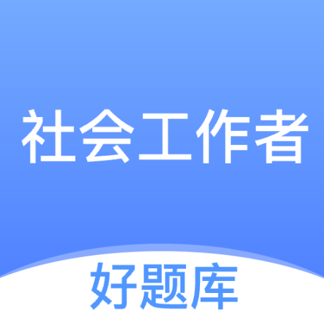社工好题库手机版