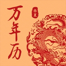 万年历日历吉历通
