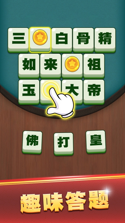 乐游猜成语