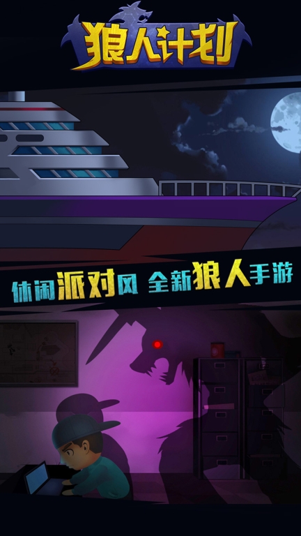 狼人计划图4