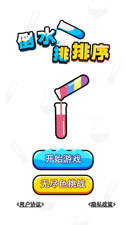 倒水排排序安卓正版
