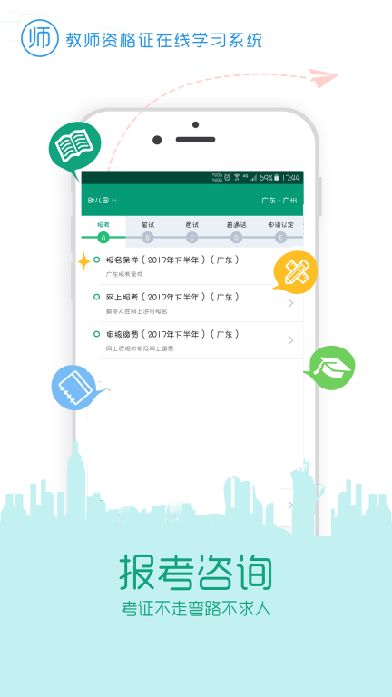 在线学教师证