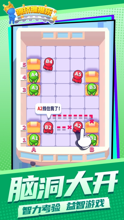 拥挤推推乐安卓版