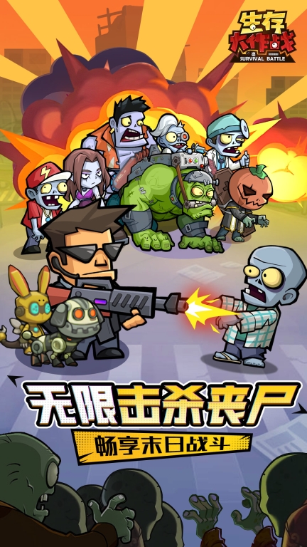 生存大作战图1
