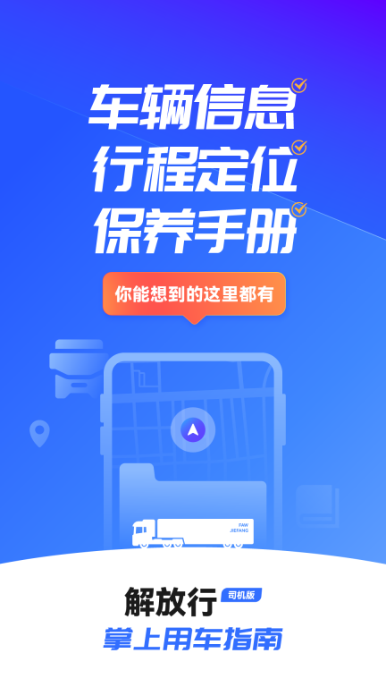 解放行司机版图1