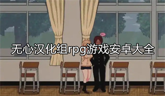 无心汉化组rpg游戏安卓大全