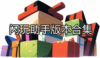 闪玩助手