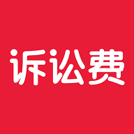 訴訟費計算器