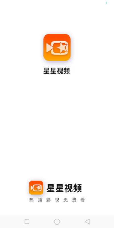 星星视频官方正版图2