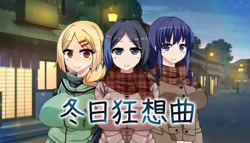 冬日狂想曲版本大全