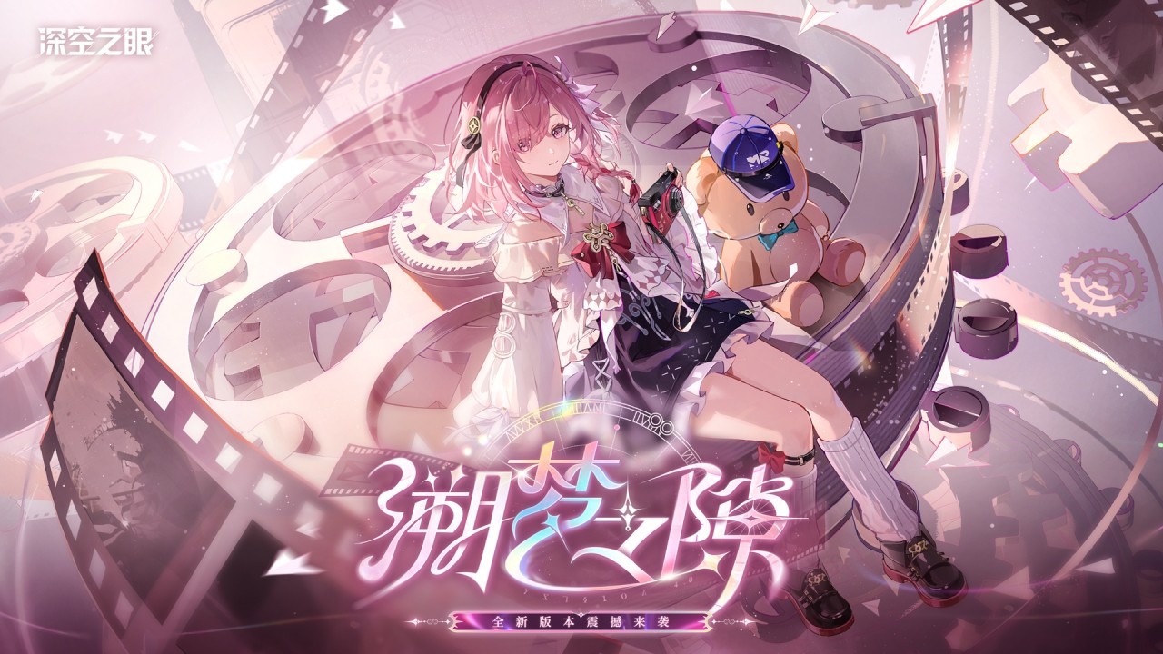 深空之眼最新版