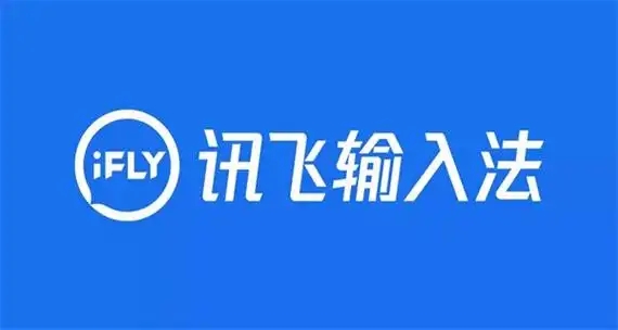 讯飞输入法所有版本