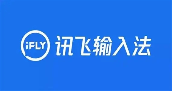 讯飞输入法所有版本