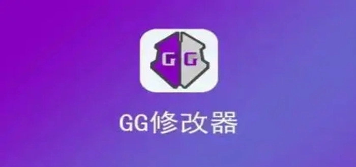 gg修改器免root