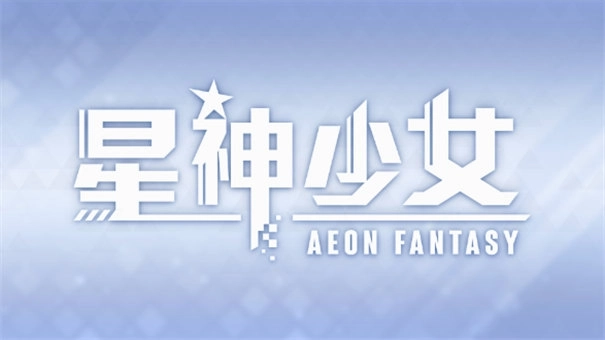 星神少女全cg解锁版图3