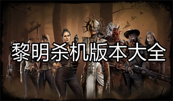 黎明杀机
