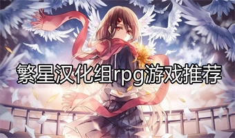繁星汉化组rpg游戏推荐