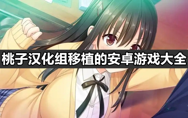 桃子汉化组移植的安卓游戏大全